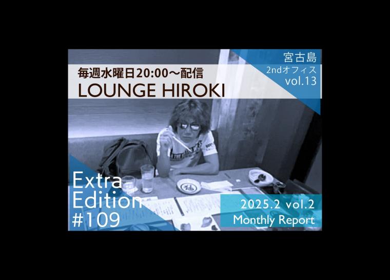 LOUNGE HIROKI 146回目更新